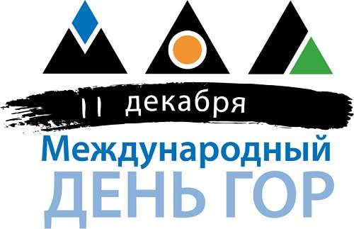 Русский логотип Международного дня гор