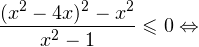 [ frac{(x^2-4x)^2-x^2}{x^2-1}leqslant 0Leftrightarrow ]