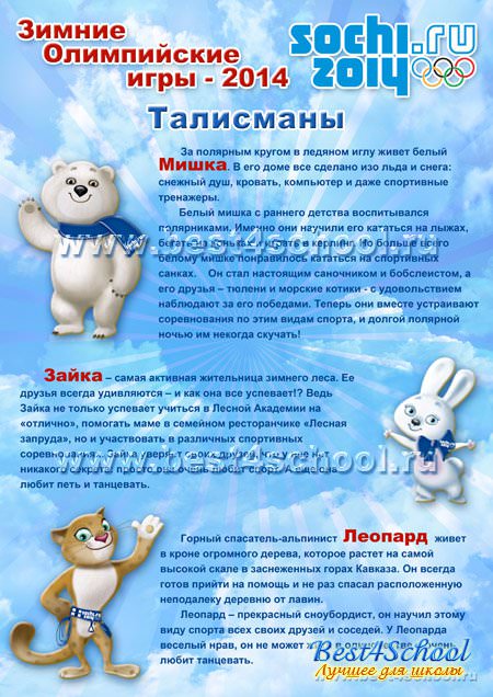 https://best4school.ru/uploads/posts/2013-08/1377417498_olimpic-talismans_2.jpg