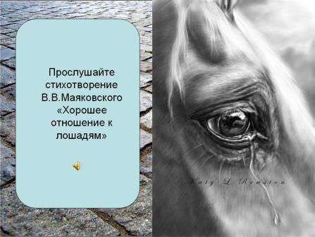 Стихотворения маяковского хорошее отношение к лошадям читать