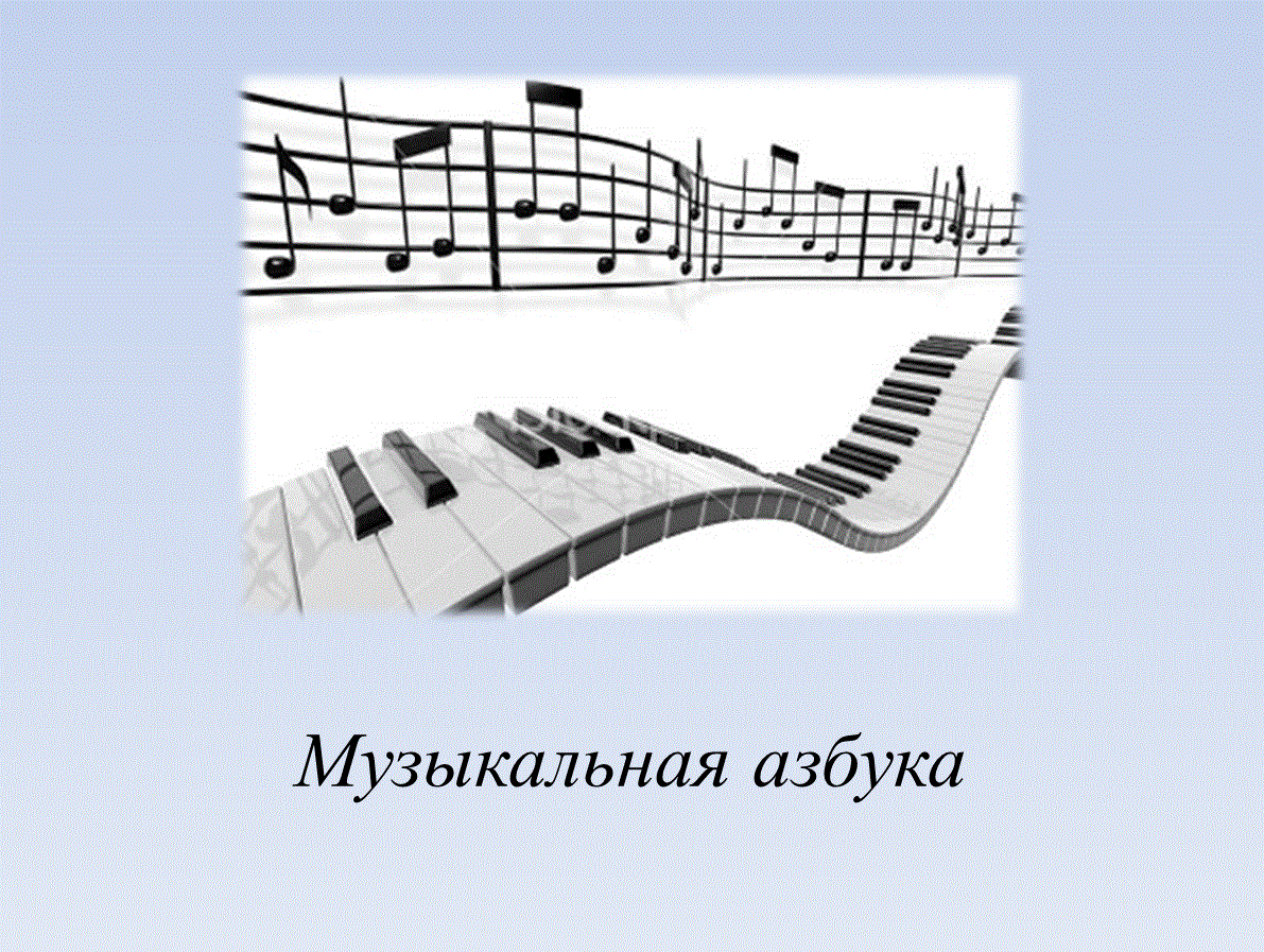 Конспект урока по музыке на тему музыкальная азбука