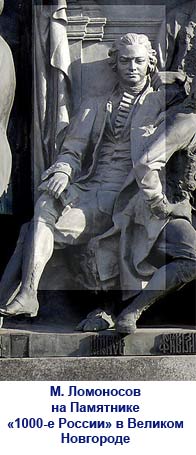 М. Ломоносов на Памятнике «1000-е России» в Великом Новгороде