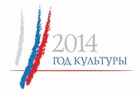 Утвержден логотип Года культуры в России в 2014 году