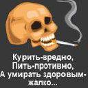 Курить вредно, пить противно, а умирать здоровым - жалко...