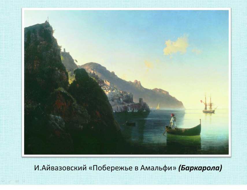 C:UsersUserDesktopскриншотыайвазовский побережье в амальфи баркарола.jpg