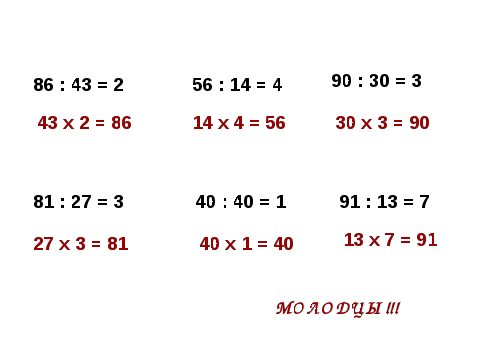 Деление 3 класс легко. Как делить двузначные числа 3 класс. Деление двузначного числа на двузначное методом подбора 3 класс. Деление двузначного числа на двузначное методом подбора. Математика 3 класс деление на двузначное число.